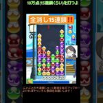 【とこぷよ】全消し15連鎖‼️│ぷよぷよeスポーツ #shorts #ぷよぷよ #puyopuyo #大連鎖