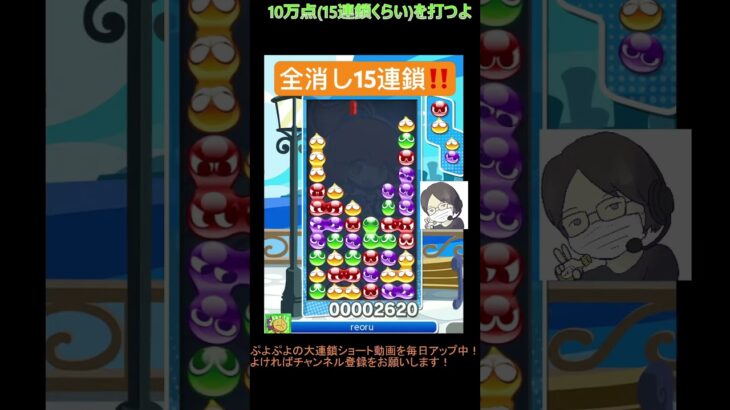 【とこぷよ】全消し15連鎖‼️│ぷよぷよeスポーツ #shorts #ぷよぷよ #puyopuyo #大連鎖