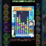 【とこぷよ】だあ積み15連鎖│ぷよぷよeスポーツ #shorts #ぷよぷよ #puyopuyo #大連鎖