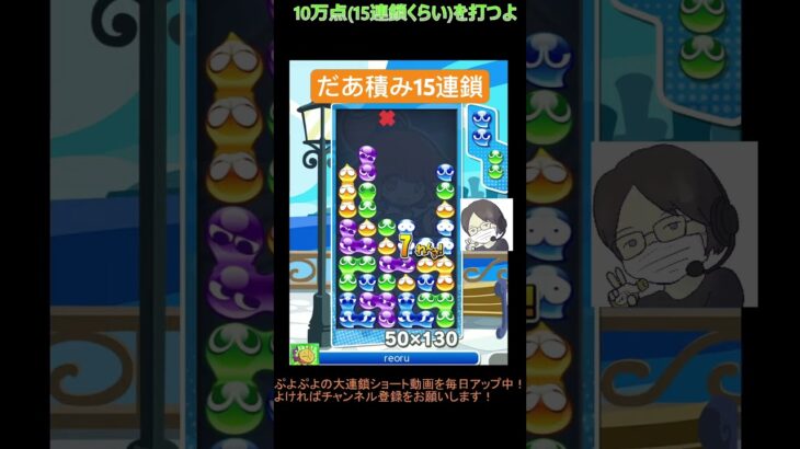 【とこぷよ】だあ積み15連鎖│ぷよぷよeスポーツ #shorts #ぷよぷよ #puyopuyo #大連鎖