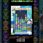 【とこぷよ】おしゃれな15連鎖│ぷよぷよeスポーツ #shorts #ぷよぷよ #puyopuyo #大連鎖