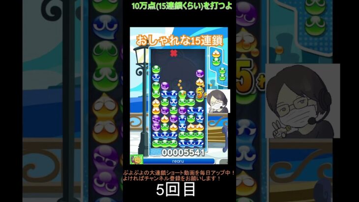 【とこぷよ】おしゃれな15連鎖│ぷよぷよeスポーツ #shorts #ぷよぷよ #puyopuyo #大連鎖