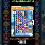 【とこぷよ】折り返しがテクニカルな15連鎖│ぷよぷよeスポーツ #shorts #ぷよぷよ #puyopuyo #大連鎖