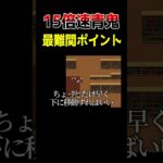 ※最序盤 【15倍速青鬼】　#shorts #ゲーム実況 #ゲーム実況者