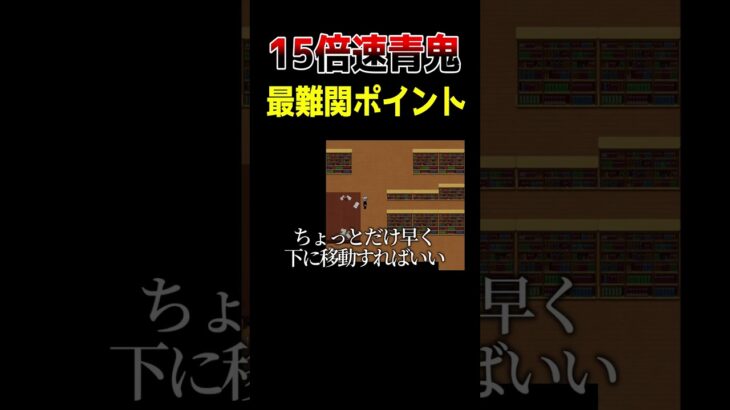 ※最序盤 【15倍速青鬼】　#shorts #ゲーム実況 #ゲーム実況者