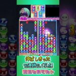 伸ばしきった16連鎖12.1万点！【ぷよぷよeスポーツ】#shorts