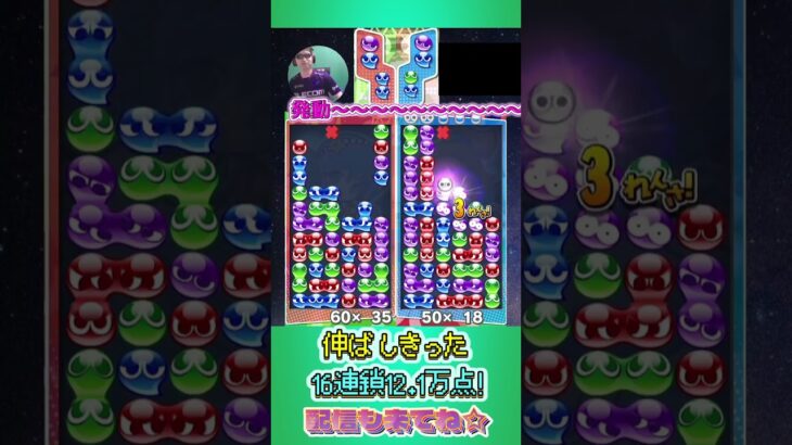 伸ばしきった16連鎖12.1万点！【ぷよぷよeスポーツ】#shorts