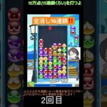 【とこぷよ】全消し16連鎖‼️│ぷよぷよeスポーツ #shorts #ぷよぷよ #puyopuyo #大連鎖