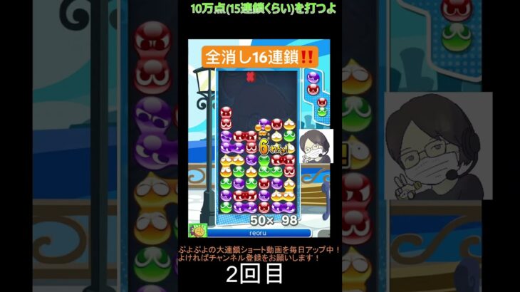 【とこぷよ】全消し16連鎖‼️│ぷよぷよeスポーツ #shorts #ぷよぷよ #puyopuyo #大連鎖