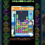 【とこぷよ】美しい全消し16連鎖🤩│ぷよぷよeスポーツ #shorts #ぷよぷよ #puyopuyo #大連鎖