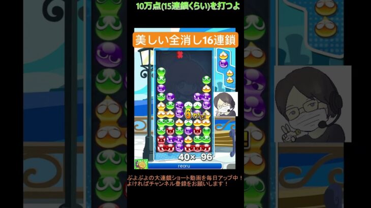 【とこぷよ】美しい全消し16連鎖🤩│ぷよぷよeスポーツ #shorts #ぷよぷよ #puyopuyo #大連鎖