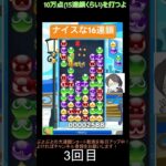 【とこぷよ】ナイスな16連鎖👍│ぷよぷよeスポーツ #shorts #ぷよぷよ #puyopuyo #大連鎖