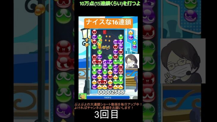 【とこぷよ】ナイスな16連鎖👍│ぷよぷよeスポーツ #shorts #ぷよぷよ #puyopuyo #大連鎖