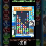 【とこぷよ】だあ積み16連鎖│ぷよぷよeスポーツ #shorts #ぷよぷよ #puyopuyo #大連鎖