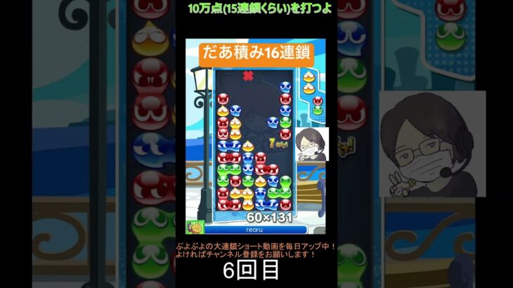 【とこぷよ】だあ積み16連鎖│ぷよぷよeスポーツ #shorts #ぷよぷよ #puyopuyo #大連鎖