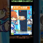 【とこぷよ】全消し16連鎖‼️│ぷよぷよeスポーツ #shorts #ぷよぷよ #puyopuyo #大連鎖