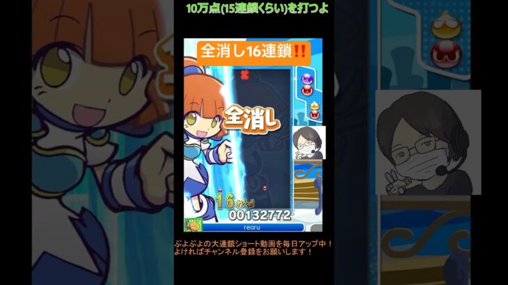 【とこぷよ】全消し16連鎖‼️│ぷよぷよeスポーツ #shorts #ぷよぷよ #puyopuyo #大連鎖