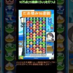 【とこぷよ】だあ積み16連鎖‼️│ぷよぷよeスポーツ #shorts #ぷよぷよ #puyopuyo #大連鎖