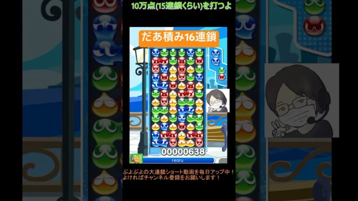 【とこぷよ】だあ積み16連鎖‼️│ぷよぷよeスポーツ #shorts #ぷよぷよ #puyopuyo #大連鎖