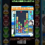 【とこぷよ】折り返しが上手い16連鎖│ぷよぷよeスポーツ #shorts #ぷよぷよ #puyopuyo #大連鎖