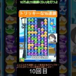 【とこぷよ】土台がトリッキーな16連鎖│ぷよぷよeスポーツ #shorts #ぷよぷよ #puyopuyo #大連鎖