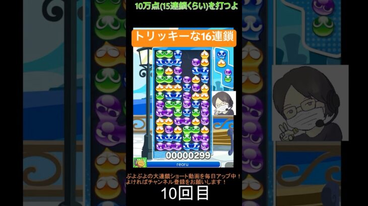 【とこぷよ】土台がトリッキーな16連鎖│ぷよぷよeスポーツ #shorts #ぷよぷよ #puyopuyo #大連鎖