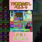 とこぷよ17連鎖全消し～ペルシャ～ 12回目 【ぷよぷよeスポーツ】#shorts