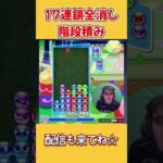 とこぷよ17連鎖全消し～階段積み～ 13回目 【ぷよぷよeスポーツ】#shorts