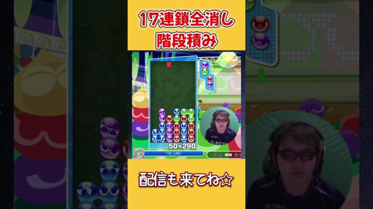 とこぷよ17連鎖全消し～階段積み～ 13回目 【ぷよぷよeスポーツ】#shorts