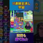 とこぷよ17連鎖全消し～宇宙～ 5回目 【ぷよぷよeスポーツ】#shorts