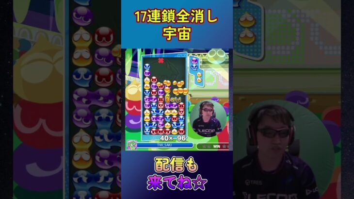 とこぷよ17連鎖全消し～宇宙～ 5回目 【ぷよぷよeスポーツ】#shorts