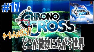 #17 クロノポリス攻略～ 【PS レトロゲーム実況】 クロノクロス 【やーまっちょ CHRONO CROSS プレイステーション】