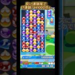 良い連鎖尾で17連鎖！141000点！【ぷよぷよeスポーツ】#shorts #short