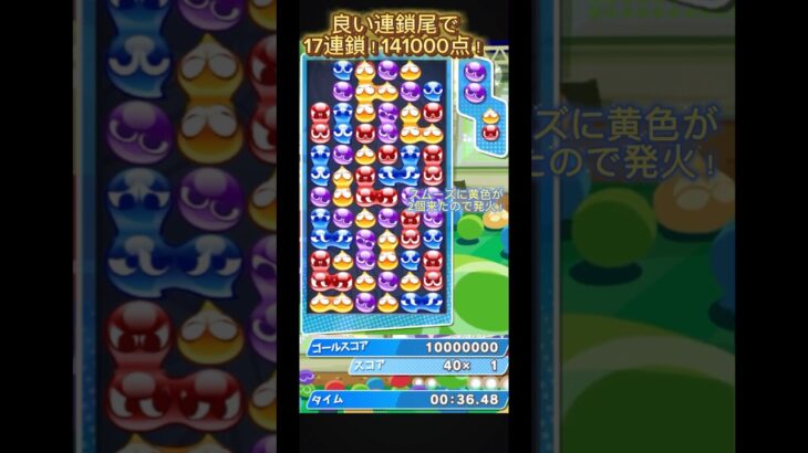 良い連鎖尾で17連鎖！141000点！【ぷよぷよeスポーツ】#shorts #short