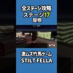 全ステージ攻略17屋根【STILT FELLA】