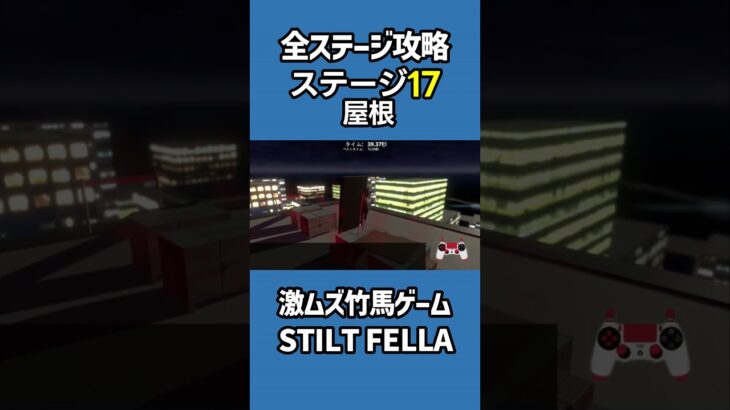 全ステージ攻略17屋根【STILT FELLA】