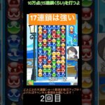 【とこぷよ】17連鎖は強い💪│ぷよぷよeスポーツ #shorts #ぷよぷよ #puyopuyo #大連鎖