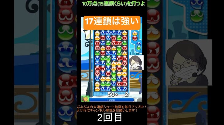 【とこぷよ】17連鎖は強い💪│ぷよぷよeスポーツ #shorts #ぷよぷよ #puyopuyo #大連鎖