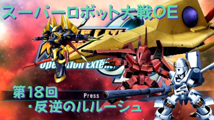 【ゲーム攻略】第18回　スーパーロボット大戦Operation Extend【PSVITA】