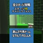 全ステージ攻略19サイバーワールド1【STILT FELLA】