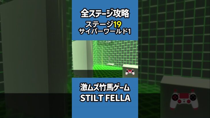 全ステージ攻略19サイバーワールド1【STILT FELLA】