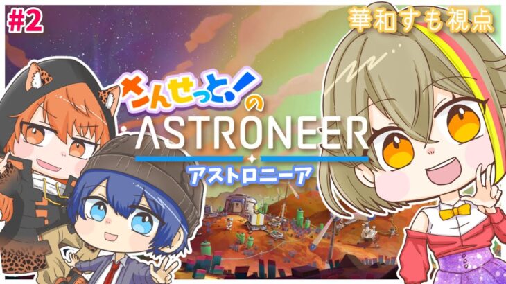 #2 【コラボゲーム実況】今から君たちには惑星を探索してもらいます【さんせっと！】