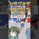 お祭りで迷子！パパを探せ！【ぼっちゃん2】#ゲーム実況 #脱出ゲーム #shorts