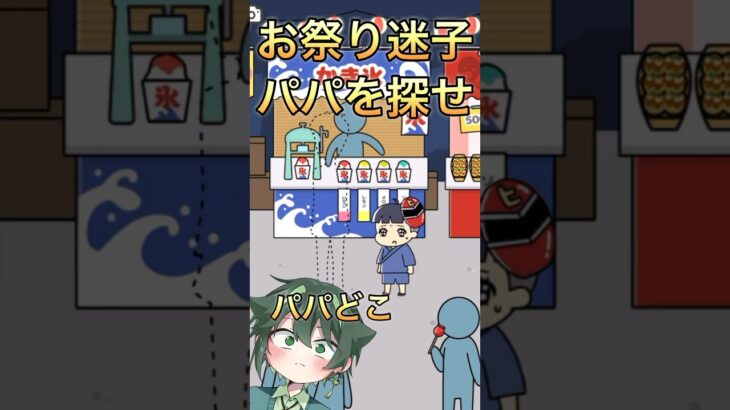 お祭りで迷子！パパを探せ！【ぼっちゃん2】#ゲーム実況 #脱出ゲーム #shorts