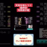 天地を喰らう2初見攻略最終回 #youtubeshorts #レトロゲーム #ゲーム実況 #shorts #retrogaming #天地を喰らう