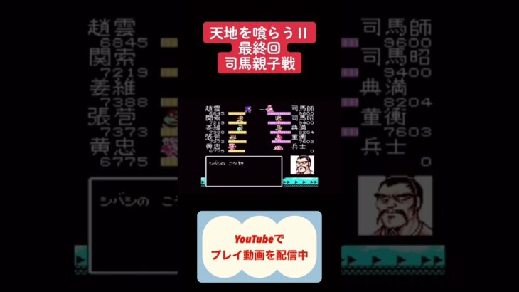 天地を喰らう2初見攻略最終回 #youtubeshorts #レトロゲーム #ゲーム実況 #shorts #retrogaming #天地を喰らう