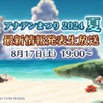 「アナデンまつり2024夏」最新情報発表生放送