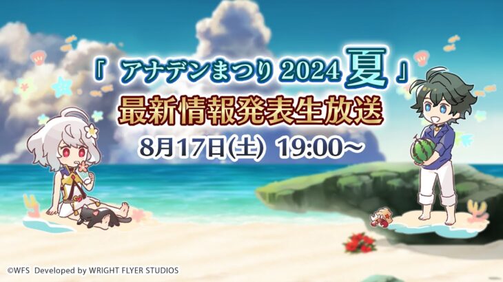 「アナデンまつり2024夏」最新情報発表生放送