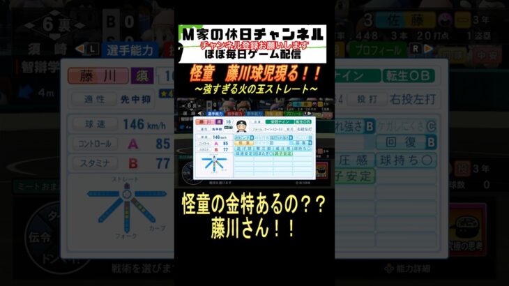 怪童　藤川球児現る！！【パワプロ2024  栄冠ナイン】#ゲーム実況 #栄冠ナイン #m家の休日  #パワプロ2024  #shorts #short