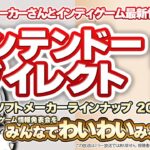 最新ゲーム情報大発表！ニンテンドーダイレクト 2024.8.27をみんなで実況してわいわい盛り上がる放送です！【ユニ】ソフトメーカーラインナップ+Indie World※ミラーではなく同時視聴放送です